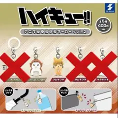 ハイキュー!! アニマルゆらゆらマーカー VOL.2 　2種
