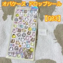 オバケーヌ ドロップシール シール うるちゅる ぷっくり シール 【Q03】