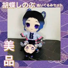 鬼滅の刃 胡蝶しのぶ ぬいぐるみ2点セット 美品