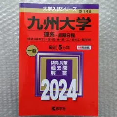 2026年最新】九州大学 赤本の人気アイテム - メルカリ