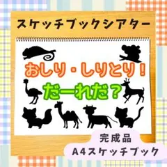 【完成品】「なにになるかな？」スケッチブックシアター　保育教材　出し物