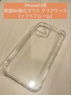 iPhone13用　背面9Hガラスクリアケース