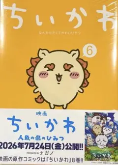 치이카와 なんか小さくてかわいいやつ 6 6巻 ナガノ