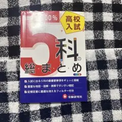 高校入試 5科の総まとめ 受験研究社
