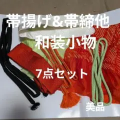 帯揚げ&帯締他　和装小物　7点セット　美品