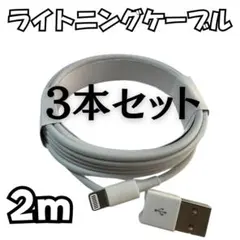 ライトニングケーブル iPhone USB 充電器 3本 2m 充電ケーブル