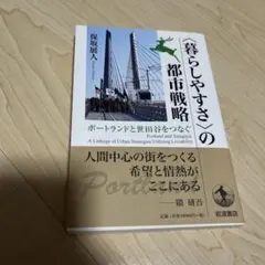 〈暮らしやすさ〉の都市戦略 ポートランドと世田谷をつなぐ