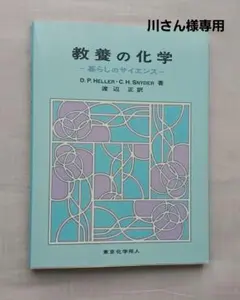 川さん様専用　教養の科学-暮らしのサイエンス-