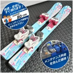 ⑦中古ジュニアスキー板 スキーデビュー 80cm【メンテ済み】