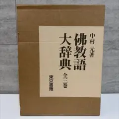 2026年最新】佛教語大辞典の人気アイテム - メルカリ