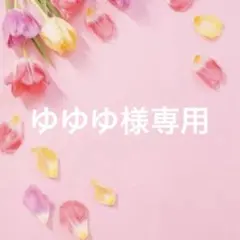 ゆゆゆ様専用