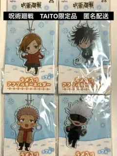 呪術廻戦　TAITO限定 ラメ入りアクリルキーホルダー　4種