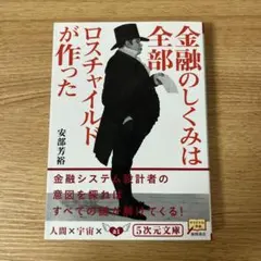 金融のしくみは全部ロスチャイルドが作った