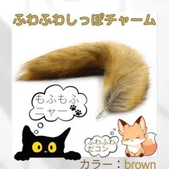 ファーチャーム しっぽキーホルダー ブラウン きつね ストラップ ふわふわ 韓国
