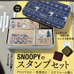 SNOOPY スタンプセット 10種 インク2色付き