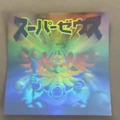 N*C様 ビックリマンシール　2000 スーパーゼウス 白ホロ