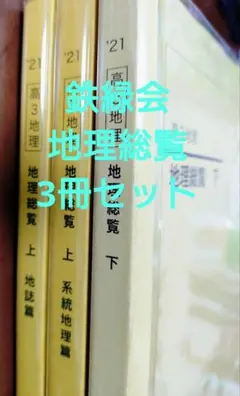 鉄緑会2025 地理総覧 上 2冊セット 2026年最新】鉄緑 地理の人気アイテム - メルカリ