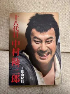 写真集① 十八代目 中村勘三郎 写真集 篠山紀信 初版 - メルカリ