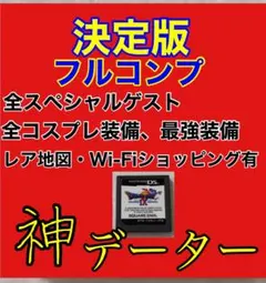 ドラゴンクエストIX星空の守り人 最強データ！ドラゴンクエスト9