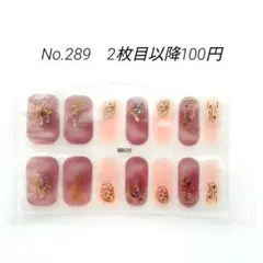 No.289，ネイルシール2枚目以降100円