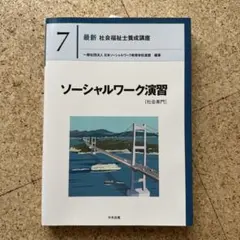ソーシャルワーク演習[社会専門]