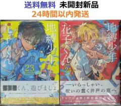 2026年最新】地縛少年 花子くん 23の人気アイテム - メルカリ