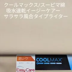 クールマックス/スーピマ綿・吸水速乾シルキータッチなタイプライター・ベージュ3m