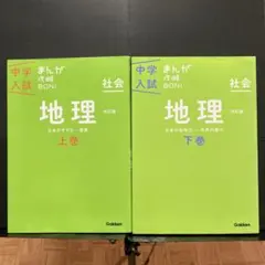 中学入試まんが攻略BON！社会 地理 上下巻