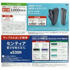 IQOS イルマ 割引券 引換券