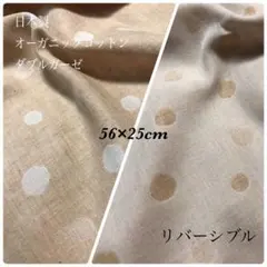 日本製 オーガニックコットン ダブルガーゼ 56×25cm はぎれ 水玉 ドット