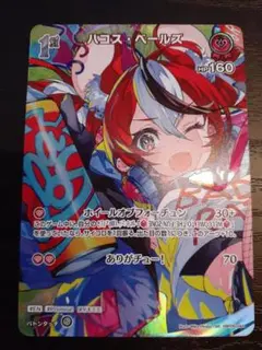 ホロカ アヤカシヴァーミリオン ハコス・ベールズ SR