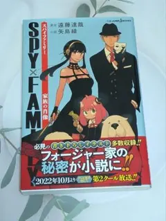 【匿名配送】SPY×FAMILY 家族の肖像【小説】