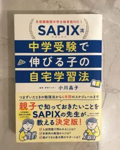 中学受験で伸びる子の自宅学習法