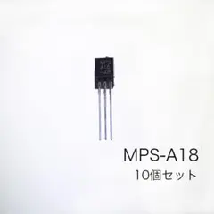 MPS-A18 NPN型トランジスタ 低ノイズ 定番 10個セットのサムネイル