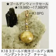 (★M0401-5)K18 3ゴールド南洋ゴールデンパール　チャーム ☆M0401-5)K18 3ゴールド南洋ゴールデンパール チャーム - メルカリ