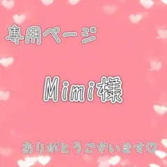 Mimi様 リクエスト 2点 まとめ商品