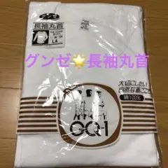 【新品】グンゼ　長袖丸首　 LAサイズ