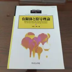 有限体と符号理論 2000年1月号 数理科学 別冊