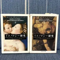 イコノロジー研究 上&下　パノフスキー