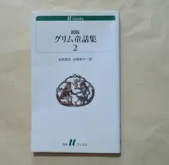 初版グリム童話集 2　白水uブックス