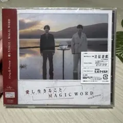 キンプリ　愛し生きること　MAGIC WORD