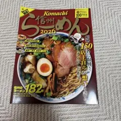 信州らーめん 2026 Komachi 雑誌