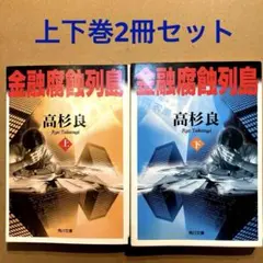 高杉良　単行本　すべて初版　まとめ売り　12冊 2026年最新】高杉良 本まとめ売りの人気アイテム - メルカリ
