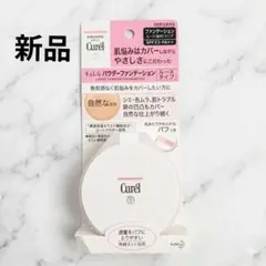 新品　Curél 　キュレル　パウダーファンデーション　ルース　 自然な肌色のサムネイル