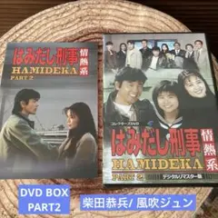 2025年最新】はみだし刑事情熱系dvdの人気アイテム - メルカリ