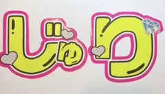 ★SixTONES★ 田中樹  うちわ文字