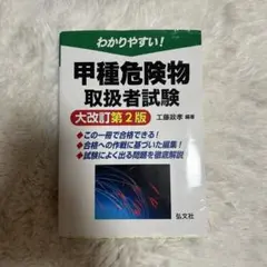 わかりやすい！甲種危険物取扱者試験 大改訂第2版