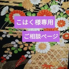 リボン様専用 帯リメイクバッグ ご相談ページ - メルカリ