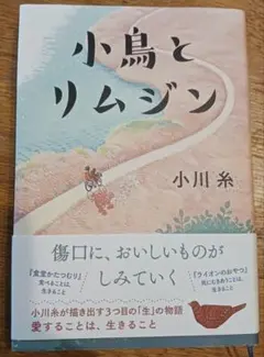 小鳥とリムジン 小川糸