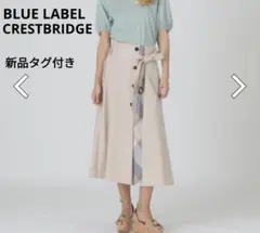 【新品タグ付き】BLUE LABEL CRESTBRIDGE ロングスカート